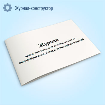 Журнал органолептической оценки качества полуфабрикатов, блюд и кулинарных изделий